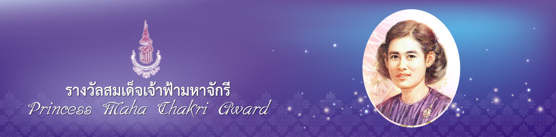 Princess  Maha  Chakri  Award รางวัลสมเด็จเจ้าฟ้ามหาจักรี