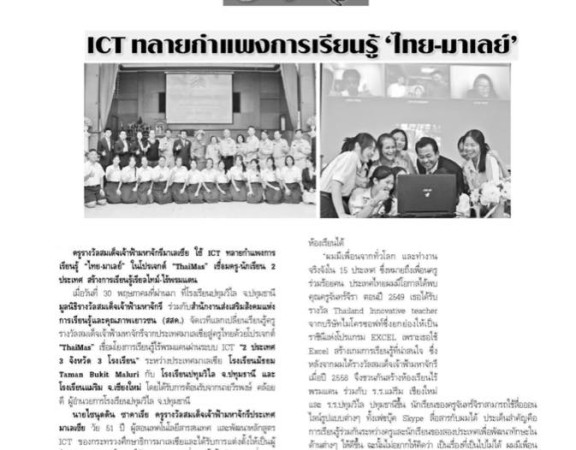 ICT ทลายกำแพงการเรียนรู้ 'ไทย-มาเลย์'