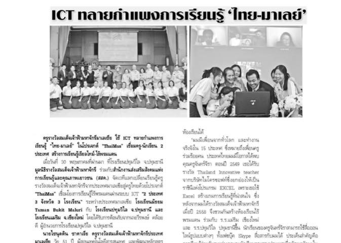 ICT ทลายกำแพงการเรียนรู้ 'ไทย-มาเลย์'