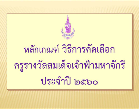 หลักเกณฑ์ วิธีการคัดเลือก ครูรางวัลสมเด็จเจ้าฟ้ามหาจักรี ประจำปี 2560