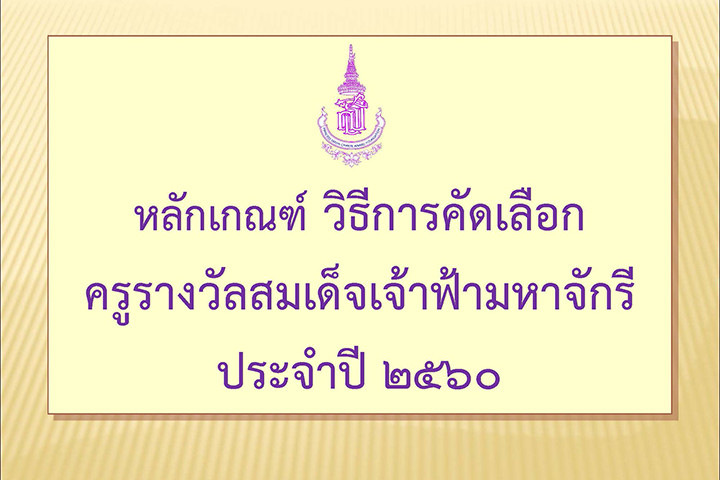 หลักเกณฑ์ วิธีการคัดเลือก ครูรางวัลสมเด็จเจ้าฟ้ามหาจักรี ประจำปี 2560