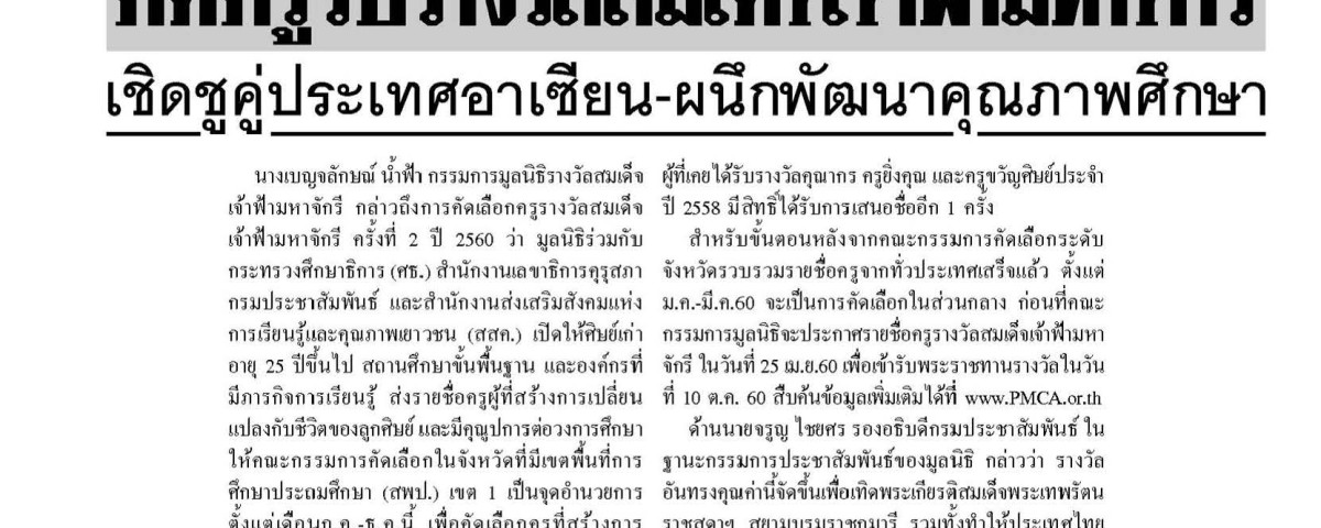 เฟ้นหาครูดีในแผ่นดิน