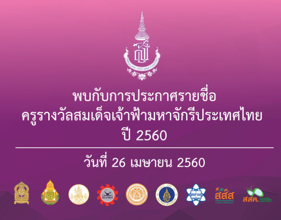 ประกาศรายชื่อครู รางวัลเจ้าฟ้ามหาจักรี