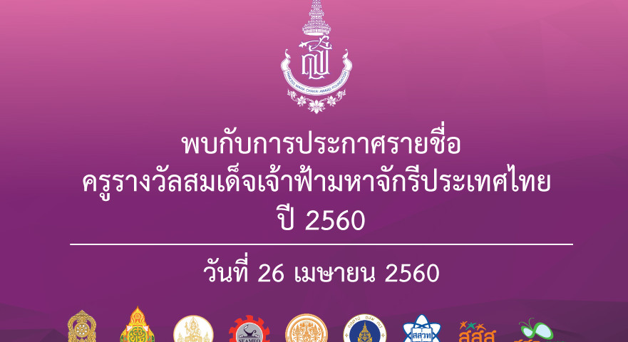 ประกาศรายชื่อครู รางวัลเจ้าฟ้ามหาจักรี