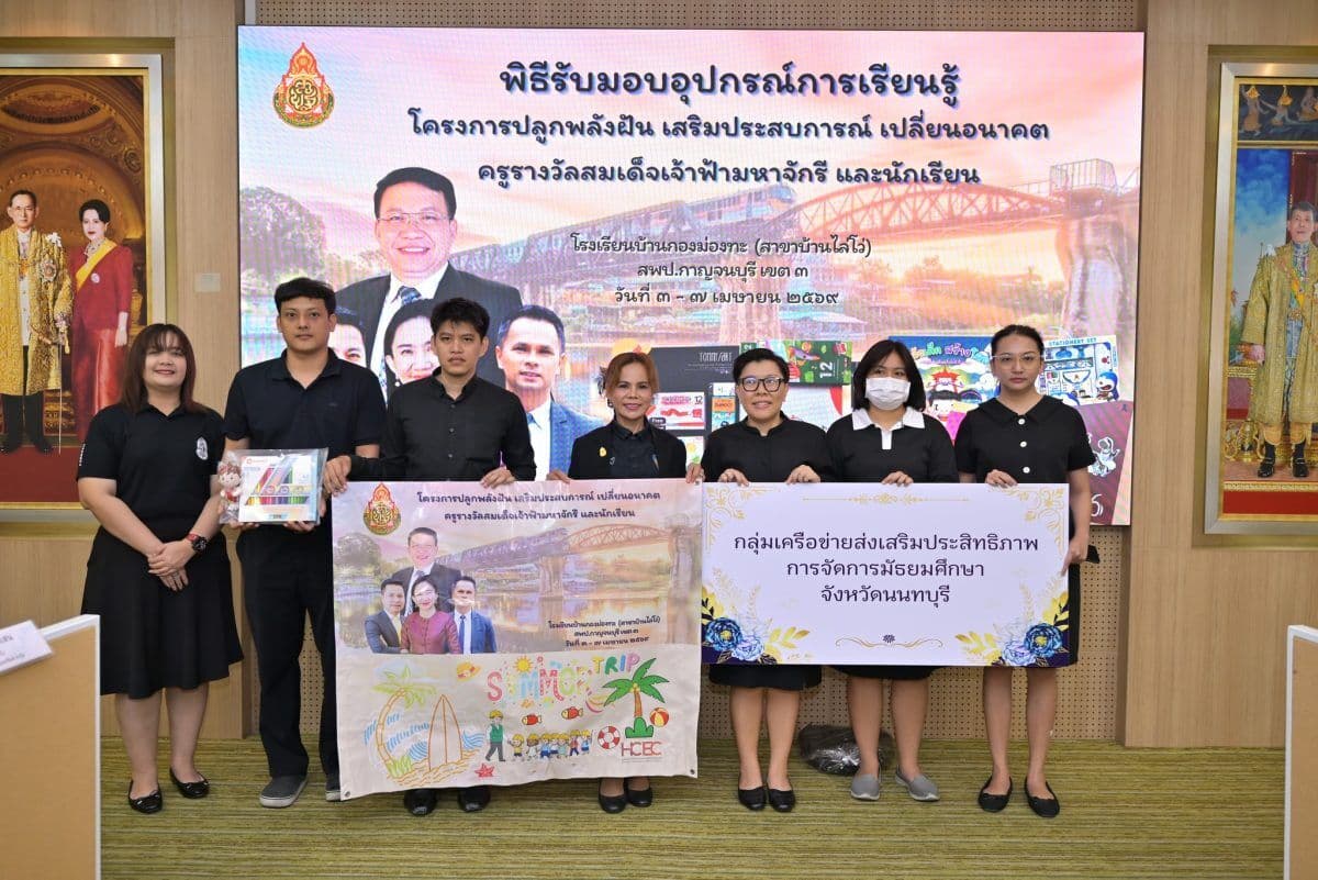 พิธีรับมอบอุปกรณ์การเรียนรู้ โครงการปลูกพลังฝัน เสริมประสบการณ์ เปลี่ยนอนาคต ครูรางวัลสมเด็จเจ้าฟ้ามหาจักรี และนักเรียนโรงเรียนบ้านกองม่องทะ (สาขาบ้านไล่โว่) — ภาพที่ 1