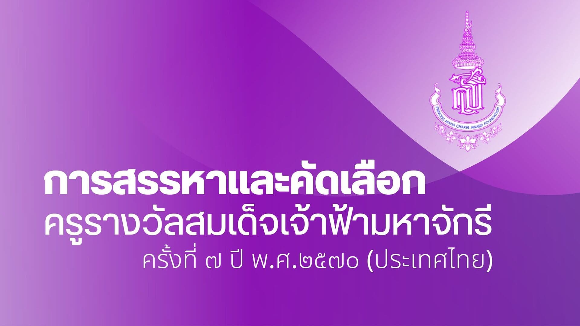มูลนิธิรางวัลสมเด็จเจ้าฟ้ามหาจักรี เดินหน้าชี้แจงกระบวนการคัดเลือกครูรางวัลสมเด็จเจ้าฟ้ามหาจักรี ในระดับจังหวัด ครั้งที่ 7 ปี พ.ศ. 2570 — ภาพที่ 1