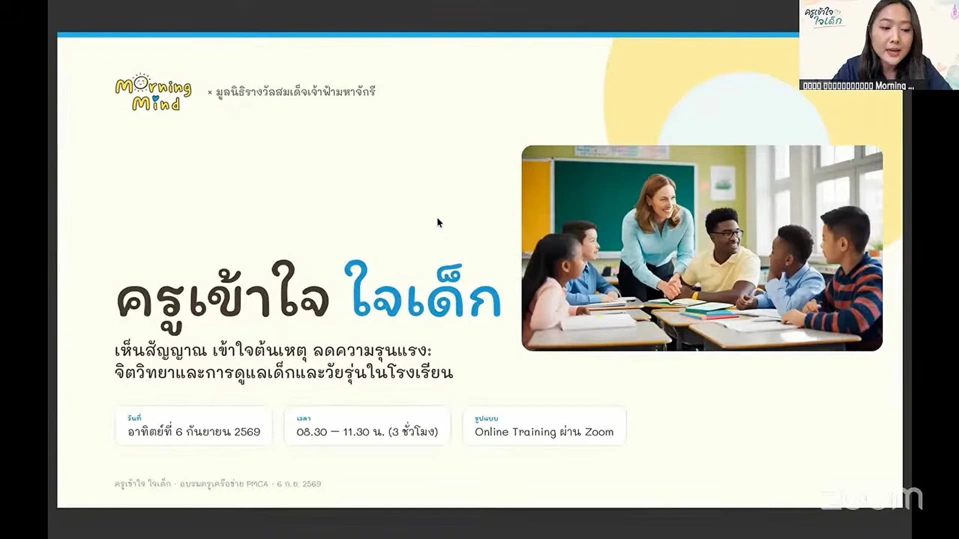 มูลนิธิรางวัลสมเด็จเจ้าฟ้ามหาจักรี จัดกิจกรรม “ครูเข้าใจ ใจเด็ก” เสริมพลังครูดูแลเด็กและวัยรุ่น — ภาพที่ 1