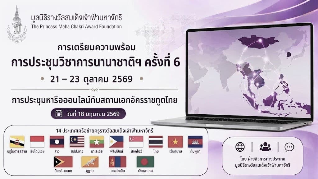 มูลนิธิรางวัลสมเด็จเจ้าฟ้ามหาจักรีหารือสถานทูตไทย 14 ประเทศ เตรียมจัดกิจกรรมคู่ขนานเชื่อมโยง PMCA Forum 2026 ทั่วภูมิภาค
