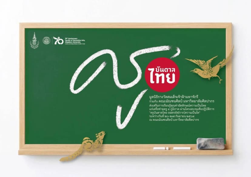 เชิญชวนผู้สนใจ เข้าร่วมกิจกรรม " ครูบันดาลไทย ถอด(รหัส) รากความเป็นไท