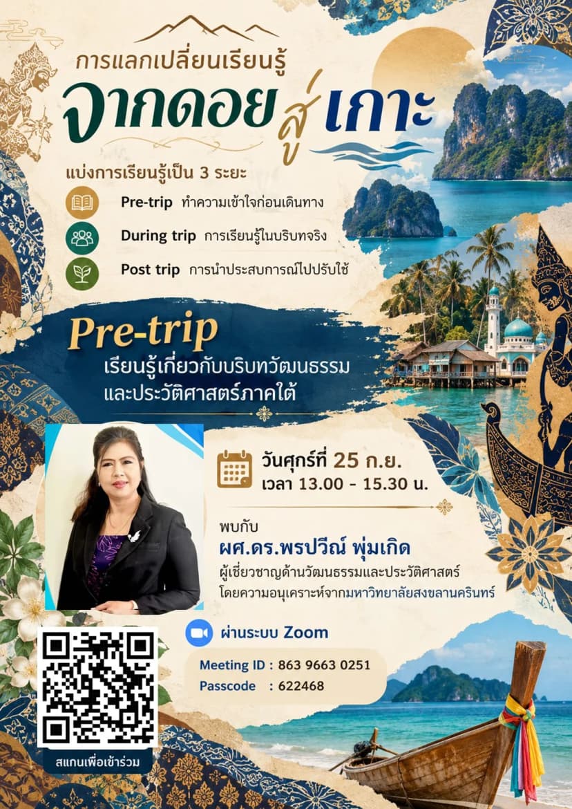โครงการสะพานการเรียนรู้ จากดอยสู่เกาะ การพัฒนาครูสู่การจัดการเรียนรู้เชิงพื้นที่และการท่องเที่ยวอย่างยั่งยืน