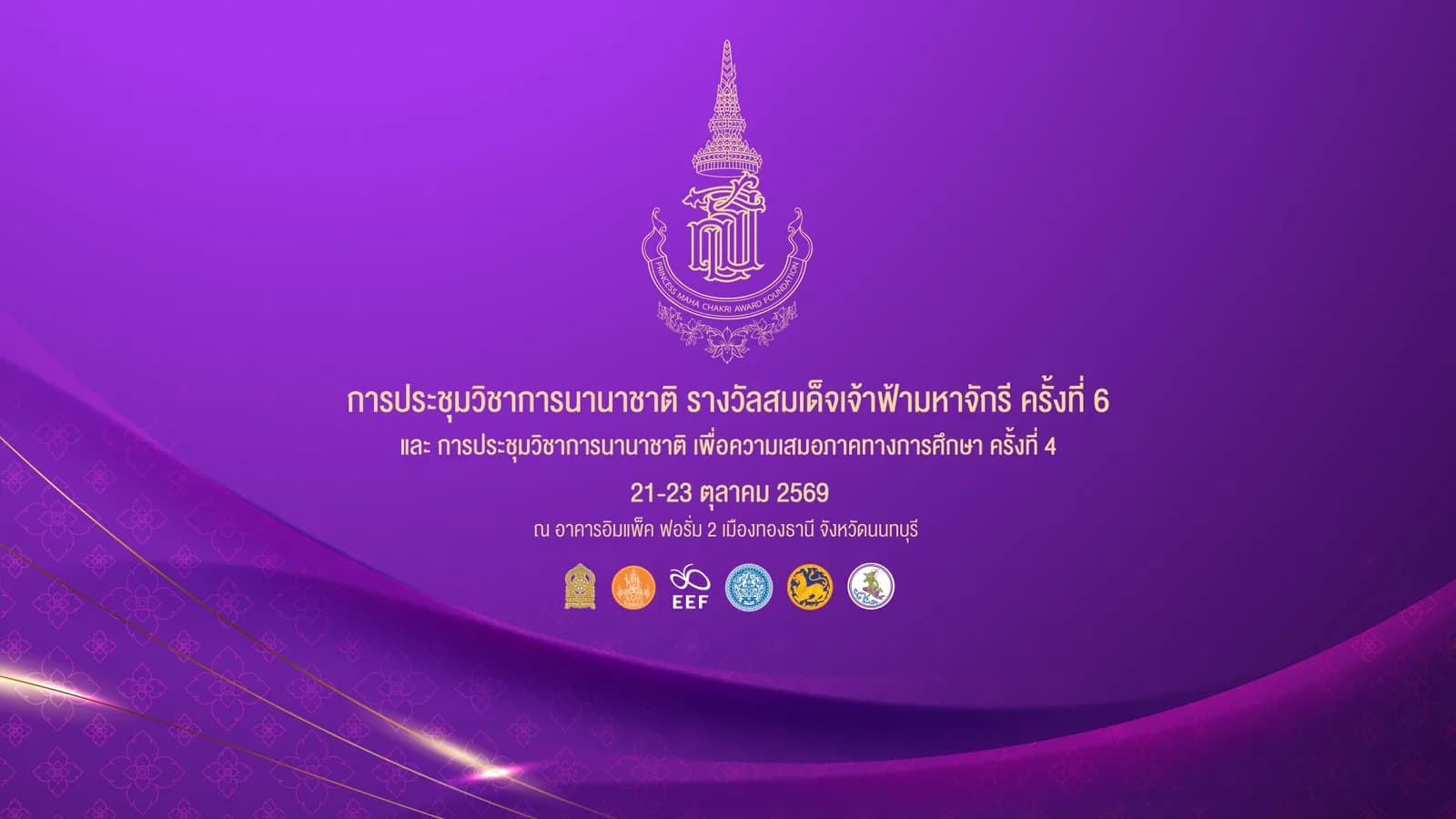 การประชุมวิชาการนานาชาติ รางวัลสมเด็จเจ้าฟ้ามหาจักรี ครั้งที่ 6 และการประชุมวิชาการนานาชาติเพื่อความเสมอภาคทางการศึกษา ครั้งที่ 4