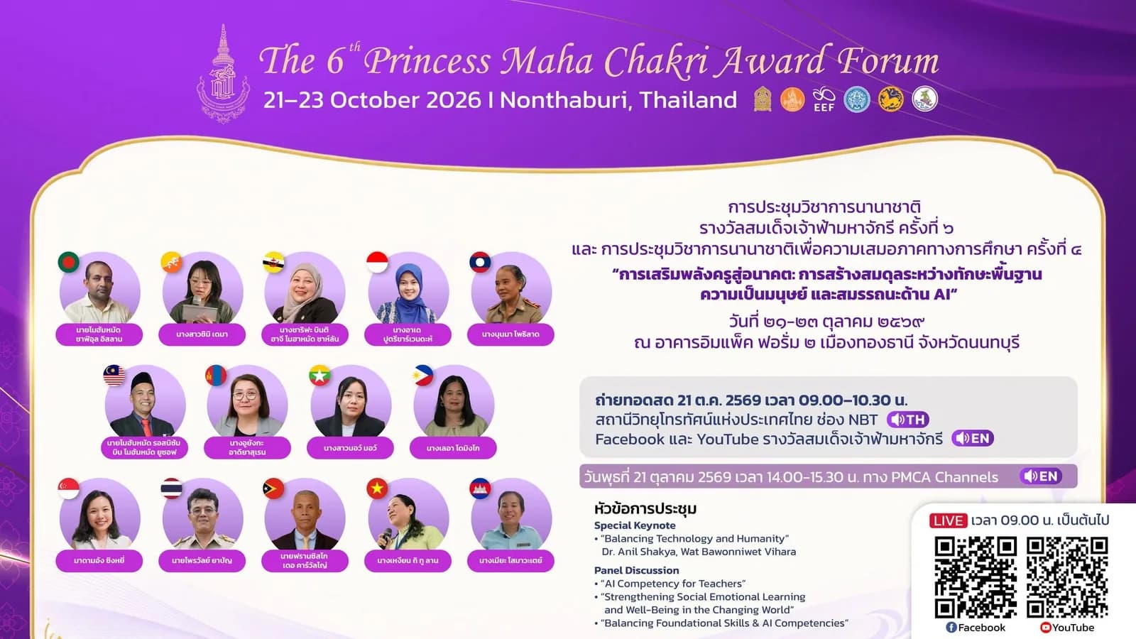 ถ่ายทอดสดการประชุมวิชาการนานาชาติ รางวัลสมเด็จเจ้าฟ้ามหาจักรี ครั้งที่ 6 และ การประชุมวิชาการนานาชาติเพื่อความเสมอภาคทางการศึกษา ครั้งที่ 4