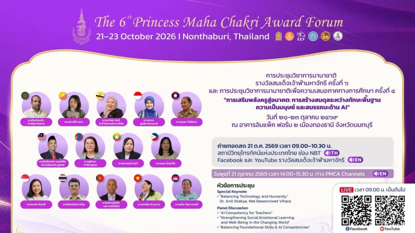 ถ่ายทอดสดการประชุมวิชาการนานาชาติ รางวัลสมเด็จเจ้าฟ้ามหาจักรี ครั้งที่ 6 และ การประชุมวิชาการนานาชาติเพื่อความเสมอภาคทางการศึกษา ครั้งที่ 4
