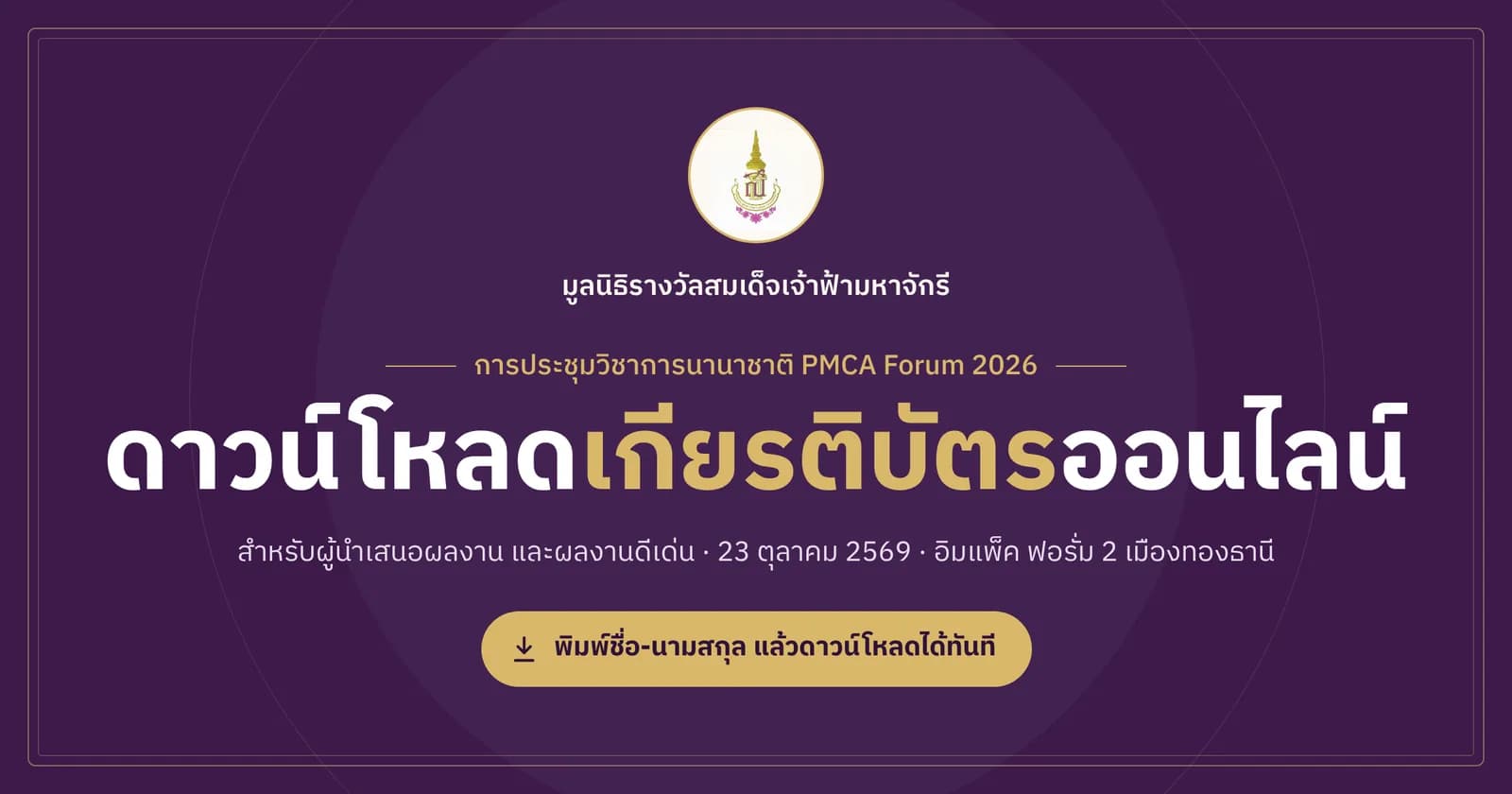 เปิดให้ดาวน์โหลดเกียรติบัตรออนไลน์ การประชุมวิชาการนานาชาติ PMCA Forum 2026