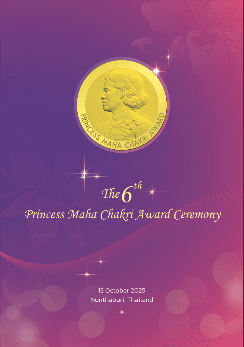 รายงานพิธีพระราชทานรางวัลสมเด็จเจ้าฟ้ามหาจักรี ครั้งที่ 6 ปี 2568