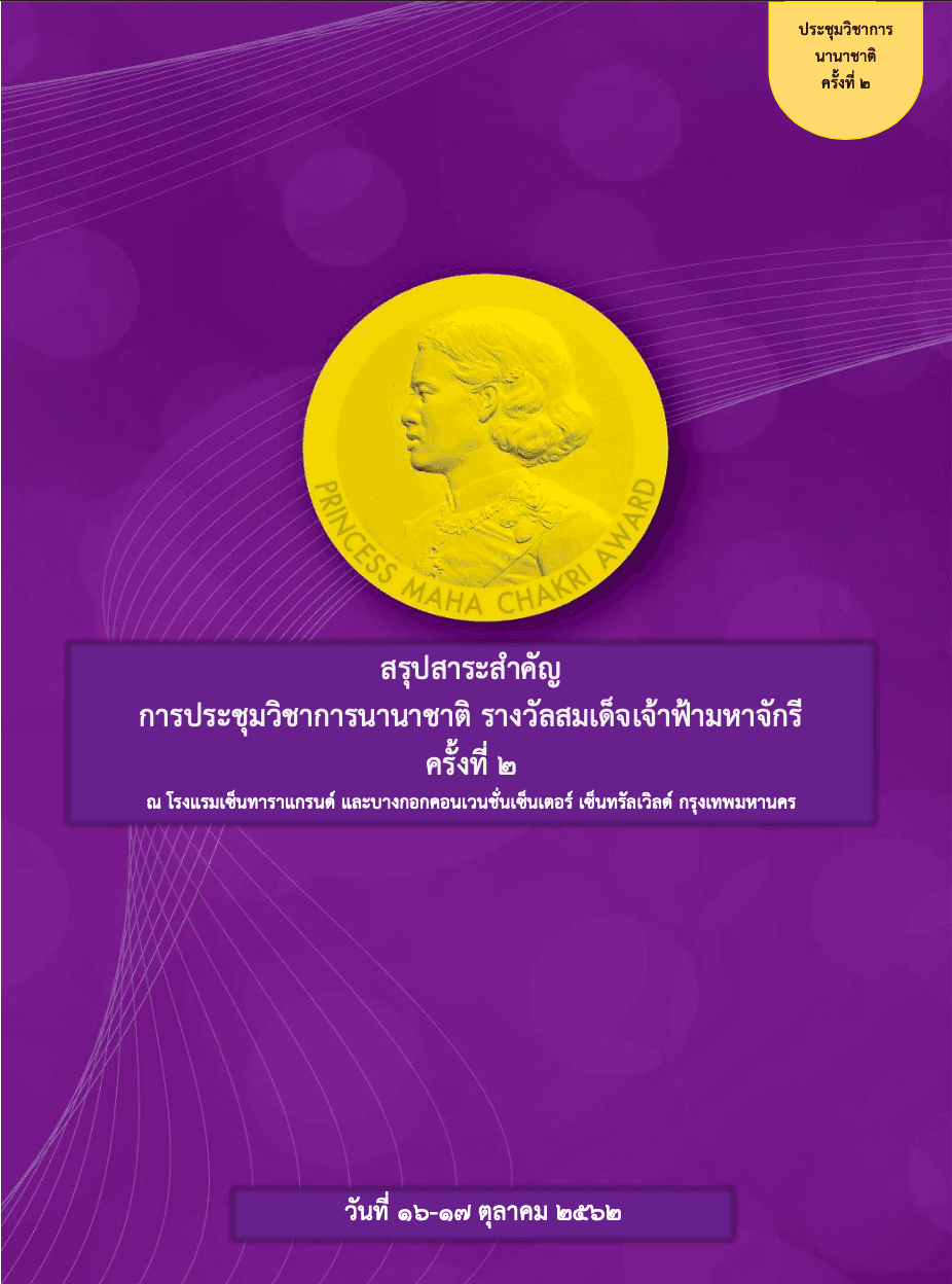 สรุปสาระสำคัญการประชุมวิชาการนานาชาติ รางวัลสมเด็จเจ้าฟ้ามหาจักรี ครั้งที่ ๒
