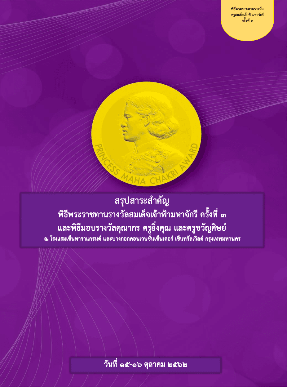 สรุปสาระสำคัญ พิธีพระราชทานรางวัลสมเด็จเจ้าฟ้ามหาจักรี ครั้งที่ ๓