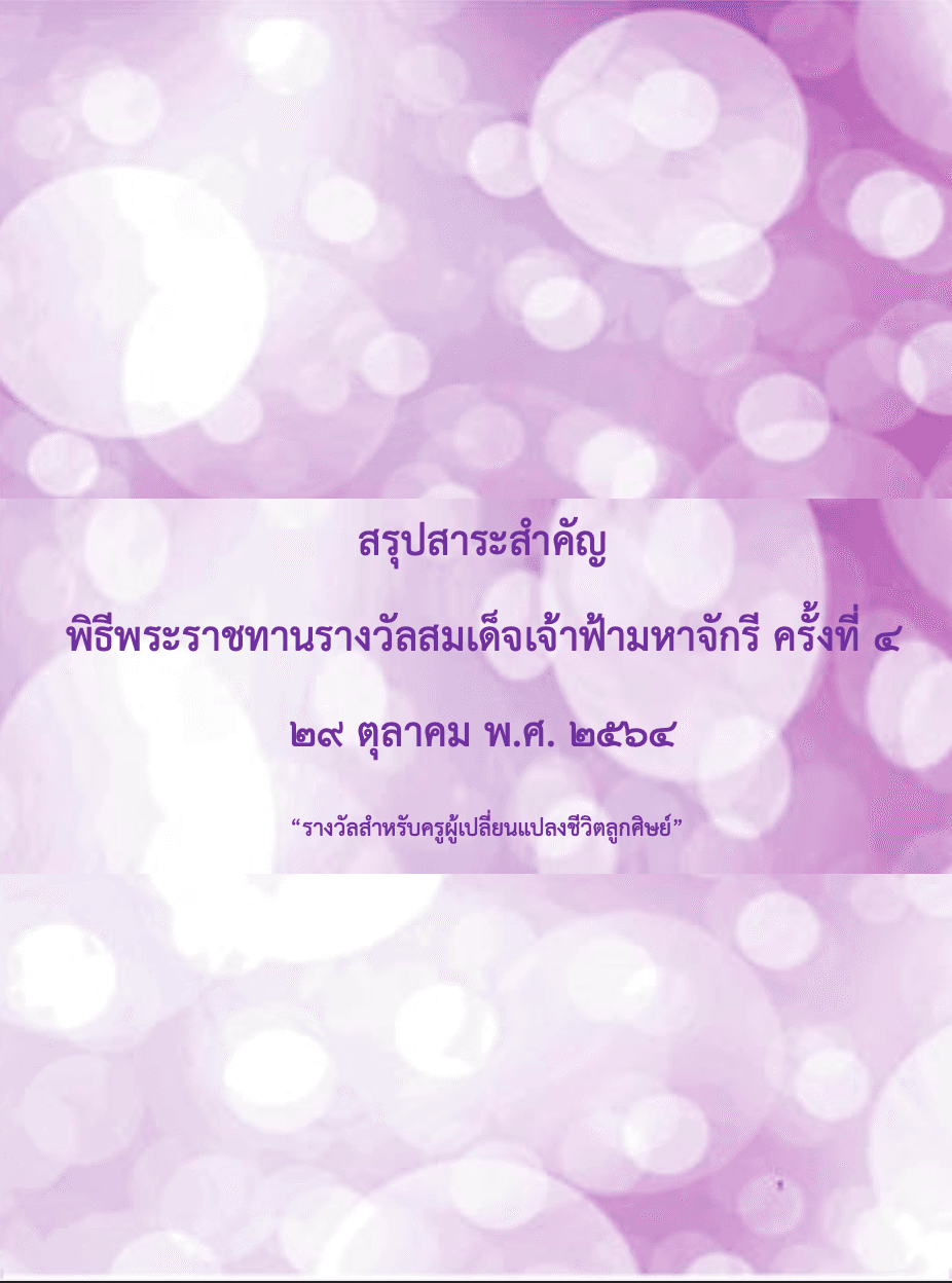 สรุปสาระสำคัญ พิธีพระราชทานรางวัลสมเด็จเจ้าฟ้ามหาจักรี ครั้งที่ ๔