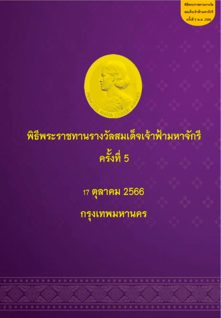 รายงานพิธีพระราชทานรางวัลสมเด็จเจ้าฟ้ามหาจักรี ครั้งที่ 5 ปี 2566
