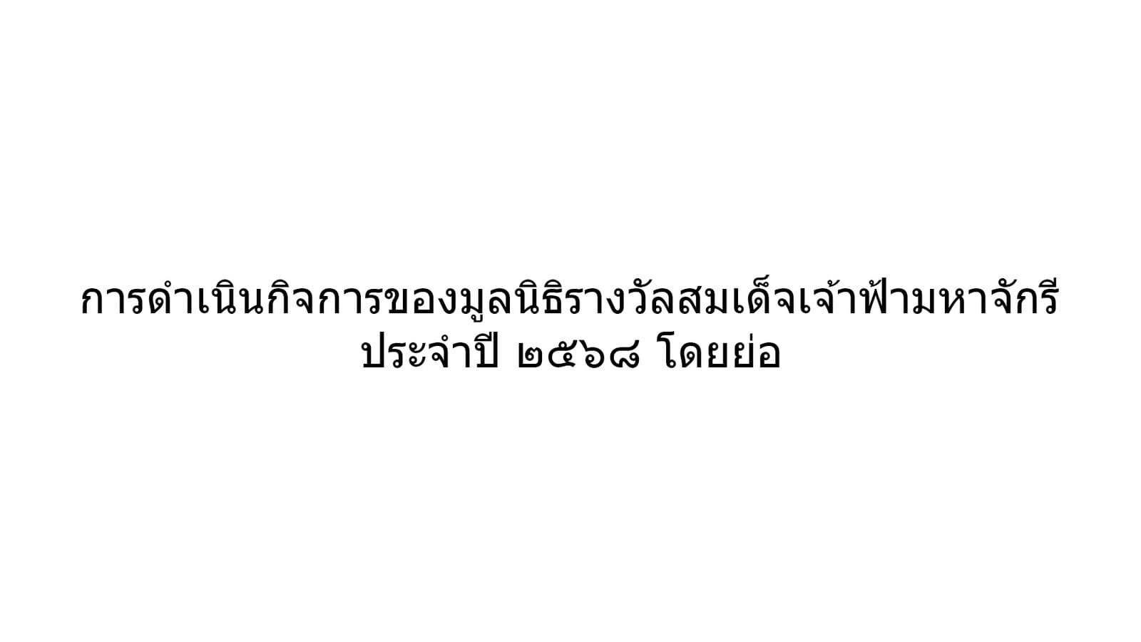 การดำเนินกิจการของมูลนิธิรางวัลสมเด็จเจ้าฟ้ามหาจักรี ประจำปี ๒๕๖๘ โดยย่อ