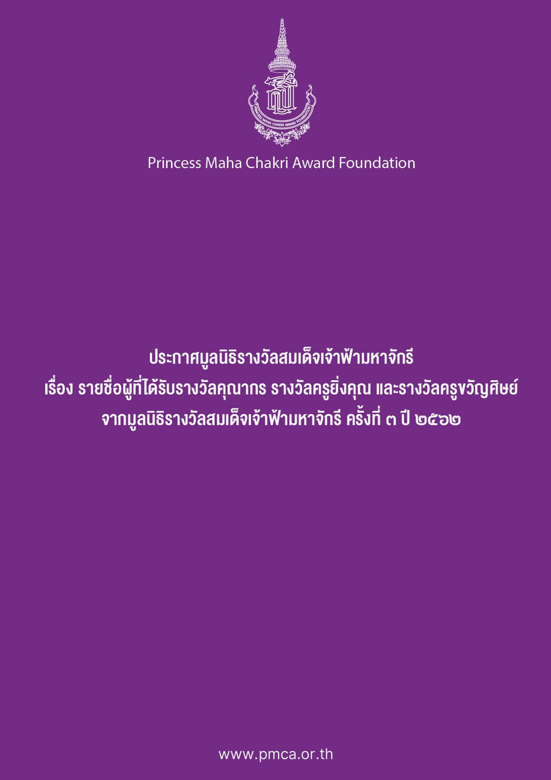 ประกาศรางวัลคุณากร ยิ่งคุณ ขวัญศิษย์ ครั้งที่ 3 ปี 2562