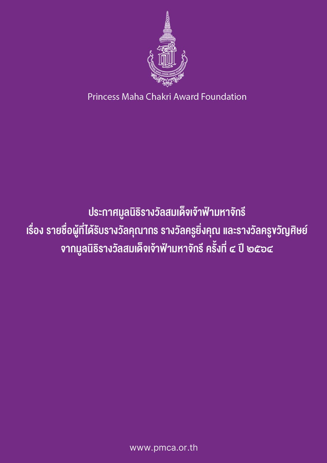 ประกาศรางวัลคุณากร ยิ่งคุณ ขวัญศิษย์ ครั้งที่ 4 ปี 2564