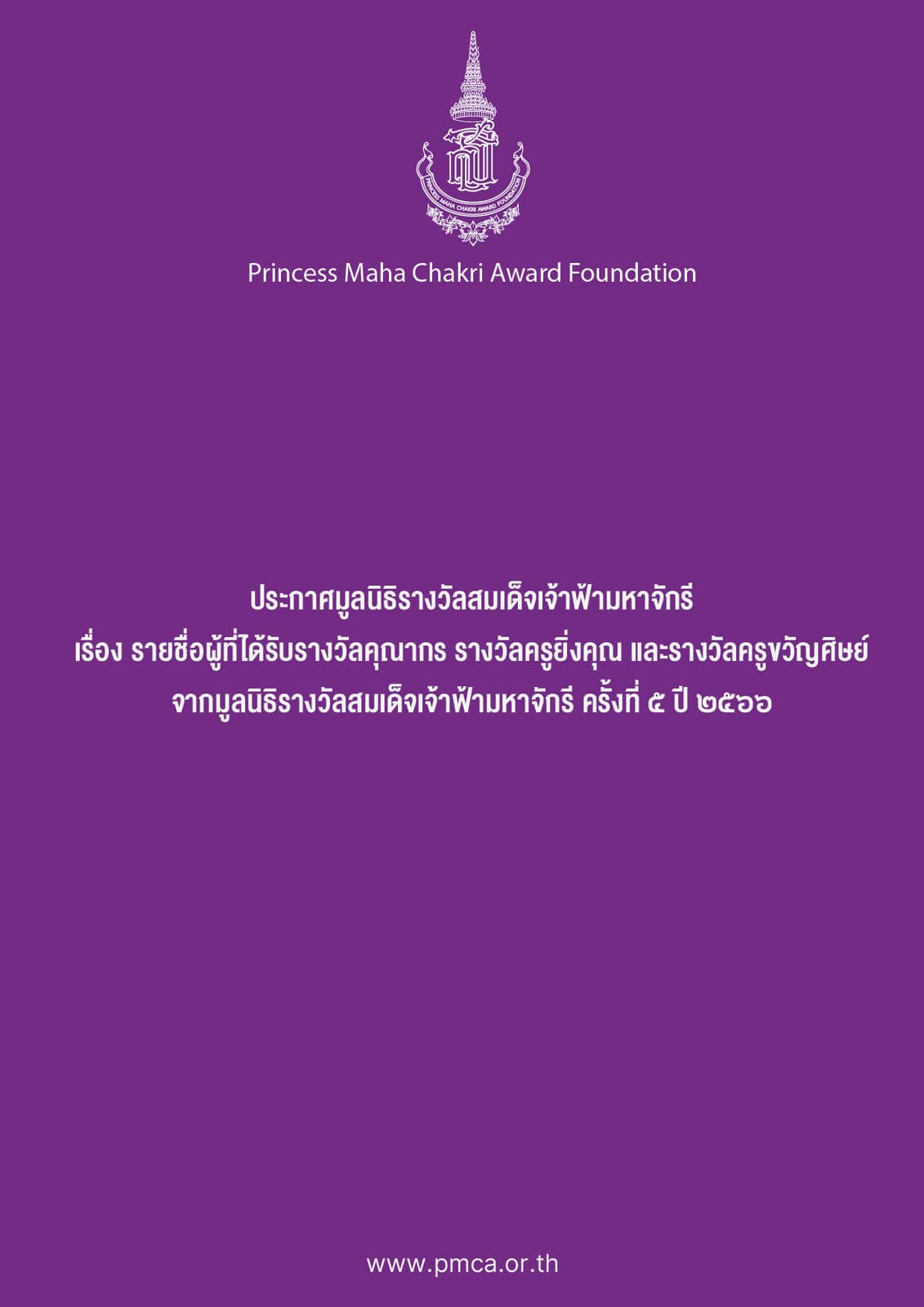ประกาศรางวัลคุณากร ยิ่งคุณ ขวัญศิษย์ ครั้งที่ 5 ปี 2566