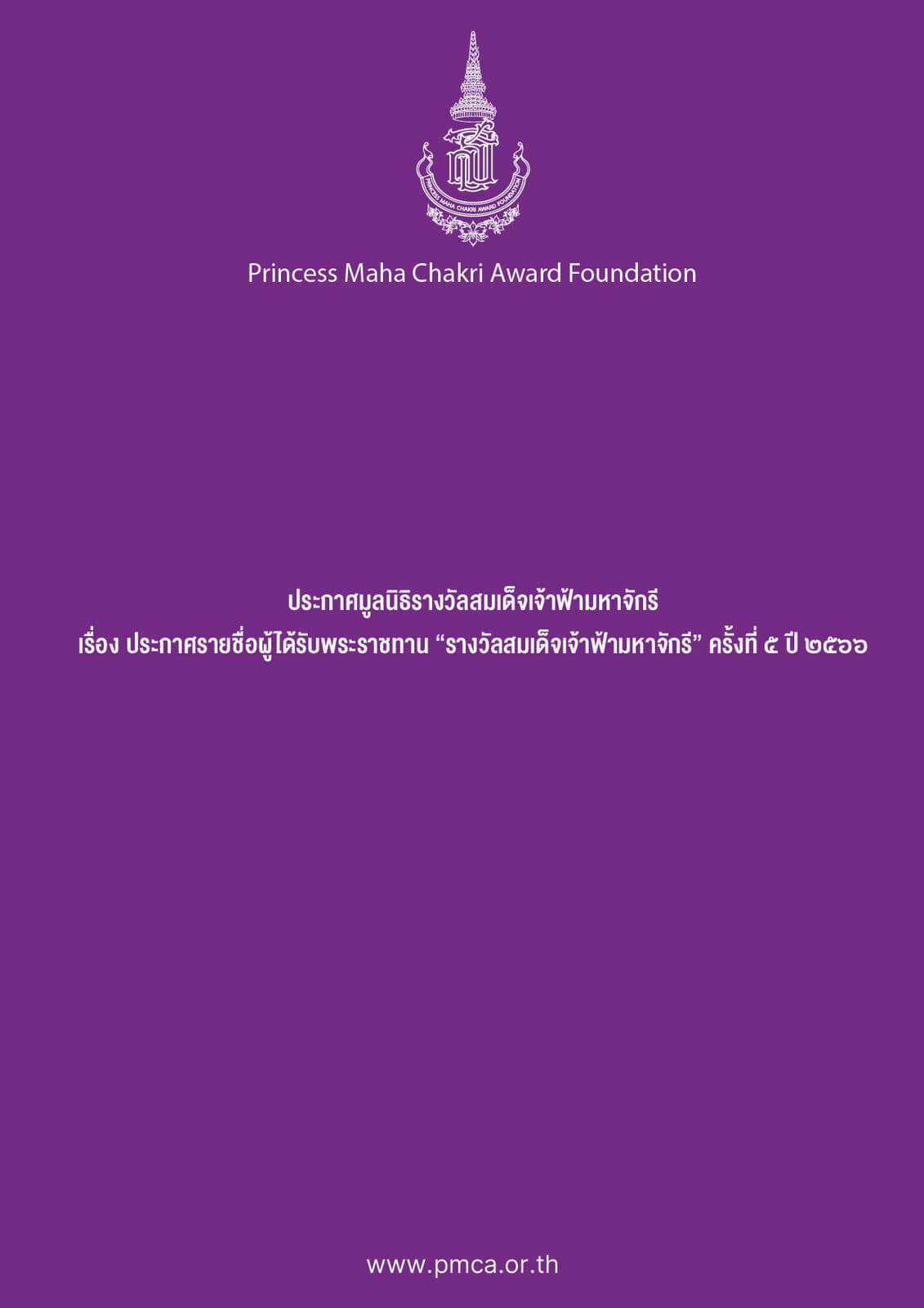 ประกาศรายชื่อผู้ได้รับพระราชทาน “รางวัลสมเด็จเจ้าฟ้ามหาจักรี” ครั้งที่ 5 ปี 2566