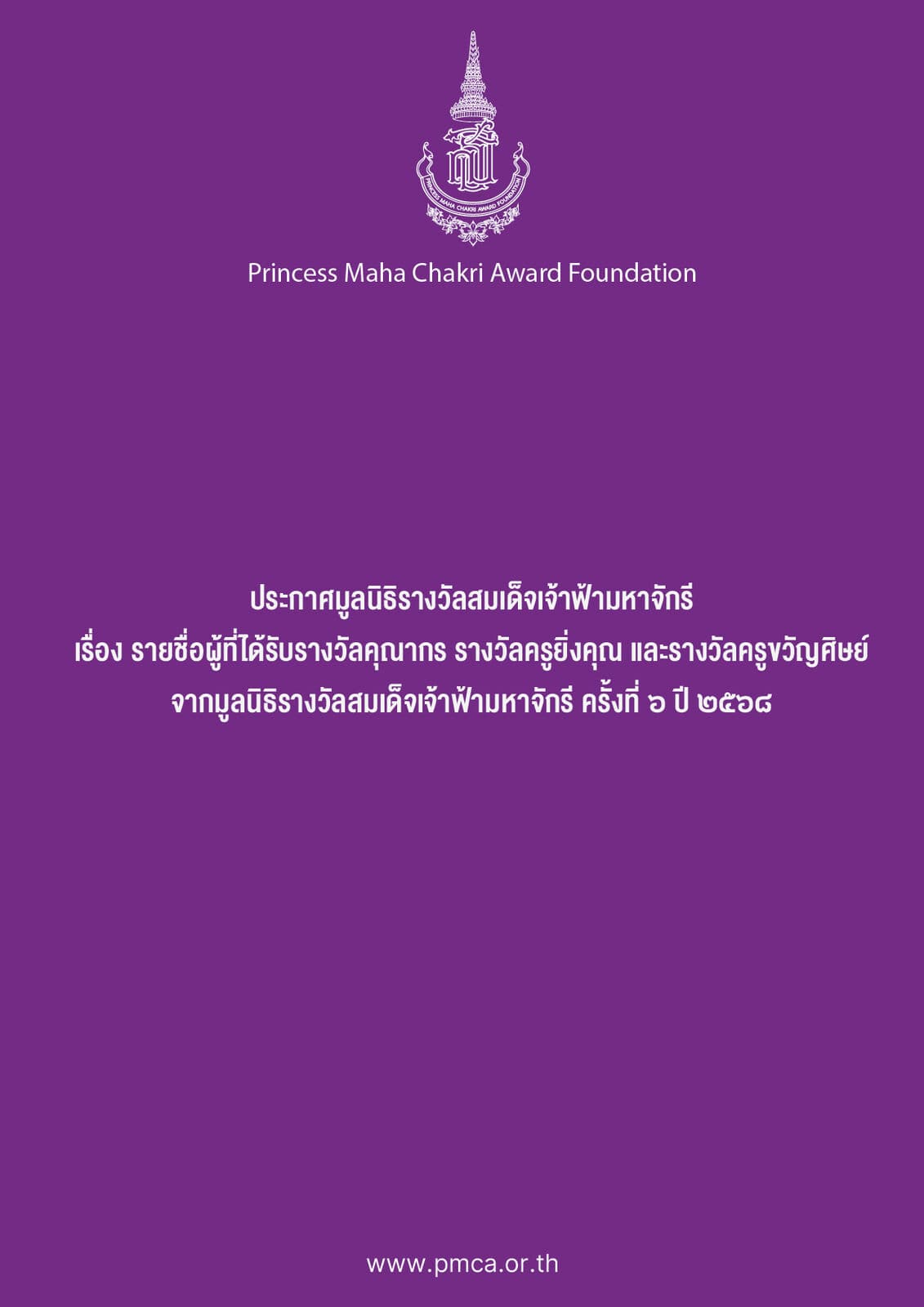 ประกาศรางวัลคุณากร ยิ่งคุณ ขวัญศิษย์ ครั้งที่ 6 ปี 2568