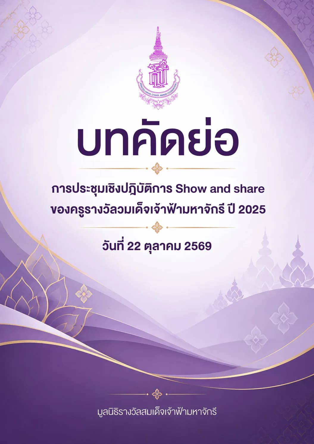 บทคัทย่อ Show and Share ของครูรางวัลสมเด็จเจ้าฟ้ามหาจักรี ปี 2025