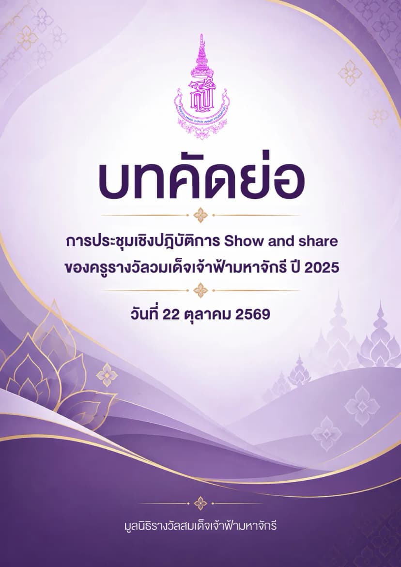 บทคัทย่อ Show and Share ของครูรางวัลสมเด็จเจ้าฟ้ามหาจักรี ปี 2025