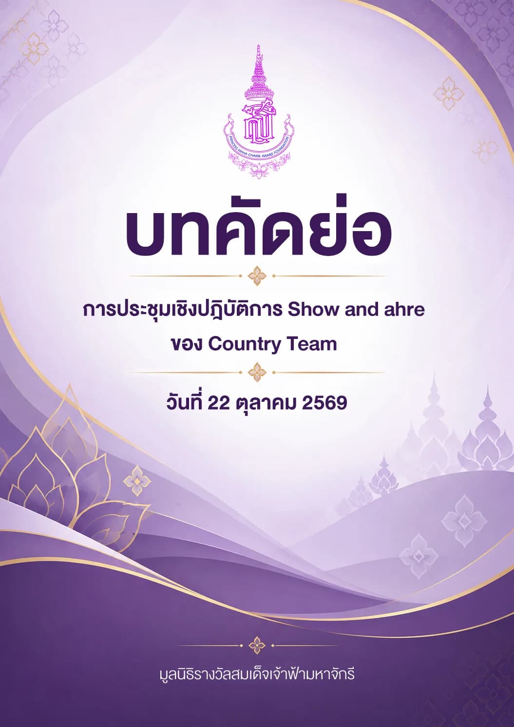 บทคัทย่อ การประชุมเชิงปฎิบัติการ Show and Share ของ Country Team