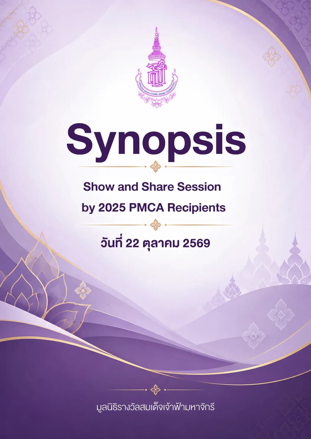 Synopsis Show and Share by 2025 Princess Maha Chakri Award Recipients