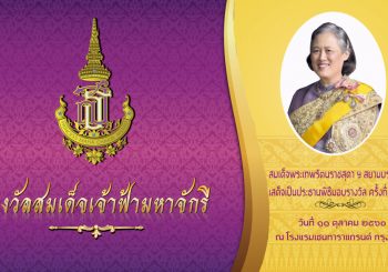 บันทึกการถ่ายสดพิธีพระราชทานรางวัลสมเด็จเจ้าฟ้ามหาจักรี ครั้งที่ 2 ปี 2560