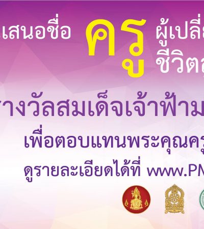 แถลงข่าวการคัดเลือกครูรางวัลสมเด็จเจ้าฟ้ามหาจักรี ครั้งที่ 3 ปี 2562
