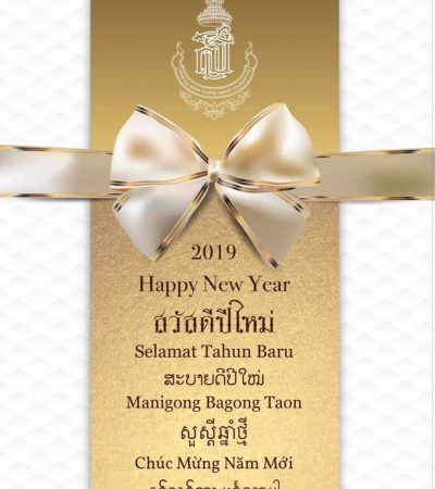 ในศุภวาระดิถีขึ้นปีใหม่ ๒๕๖๒