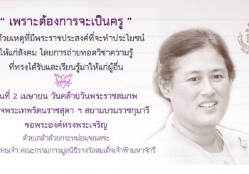 วันที่ 2 เมษายน วันคล้ายพระราชสมภพ สมเด็จพระเทพรัตนราชสุดาฯ สยามบรมราชกุมารี