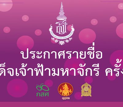 เปิดรายชื่อสุดยอดครูรางวัลสมเด็จเจ้าฟ้ามหาจักรี รางวัลคุณากร ครูยิ่งคุณ ครูขวัญศิษย์ ครั้งที่ 3 พ.ศ. 2562