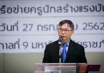 มูลนิธิรางวัลสมเด็จเจ้าฟ้ามหาจักรีร่วมกับสถาบันผลิตครูชายแดนภาคเหนือสร้างครูรุ่นใหม่ครูแห่งอนาคต