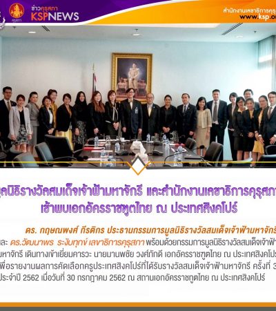 มูลนิธิรางวัลสมเด็จเจ้าฟ้ามหาจักรี และสำนักงานเลขาธิการคุรุสภาเข้าพบ เอกอัครราชฑูตไทย ณ ประเทศสิงคโปร์