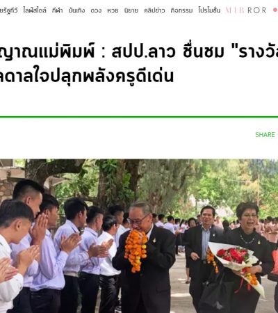 ไทยรัฐ : เชิดชูจิตวิญญาณแม่พิมพ์ : สปป.ลาว ชื่นชม “รางวัลสมเด็จเจ้าฟ้าฯ” แรงบัลดาลใจปลุกพลังครูดีเด่น