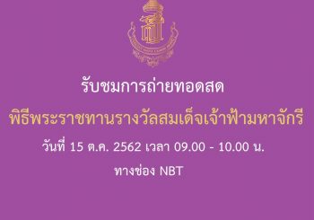 เชิญชมการถ่ายทอดสดพิธีพระราชทานรางวัลสมเด็จเจ้าฟ้ามหาจักรี ครั้งที่ 3 ปี 2562