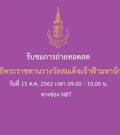 เชิญชมการถ่ายทอดสดพิธีพระราชทานรางวัลสมเด็จเจ้าฟ้ามหาจักรี ครั้งที่ 3 ปี 2562