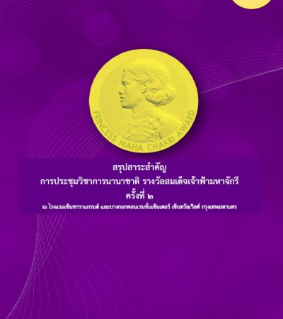 หนังสืออิเล็กทรอนิกส์ สรุปสาระสำคัญพิธีพระราชทานรางวัลสมเด็จเจ้าฟ้ามหาจักรี ครั้งที่ 3 และพิธีมอบรางวัลคุณากร ครูยิ่งคุณ และครูขวัญศิษย์