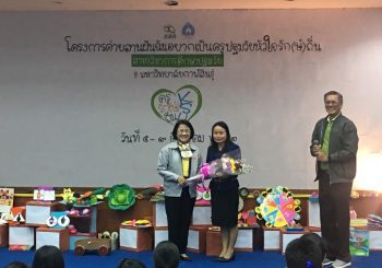 ครูรางวัลคุณากรขยายผลการสร้างแรงบันดาลใจสานฝันครูปฐมวัยหัวใจรัก(ษ์)ถิ่น