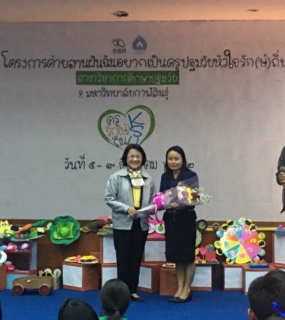 ครูรางวัลคุณากรขยายผลการสร้างแรงบันดาลใจสานฝันครูปฐมวัยหัวใจรัก(ษ์)ถิ่น