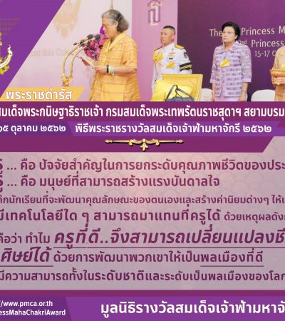 พระราชดำรัสพิธีพระราชทานรางวัลสมเด็จเจ้าฟ้ามหาจักรี เมื่อวันที่ 15 ตุลาคม 2562 ครั้งที่ 3