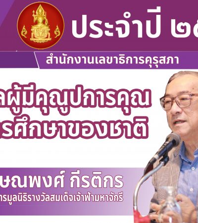 คุรุสภาประกาศผลการสรรหาผู้มีคุณูปการต่อการศึกษาของชาติ ประจำปี 2563