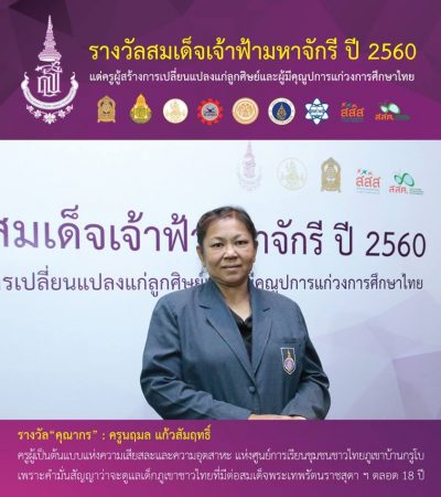 ครูคุณากร ปี 2560