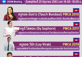 การประชุมเสวนาทางไกล “แลกเปลี่ยนเรียนรู้จากครู PMCA อาเซียนและติมอร์-เลสเต : ประสบการณ์จากครูกัมพูชา-ไทย